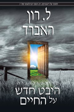 סיינטולוגיה: היבט חדש על החיים