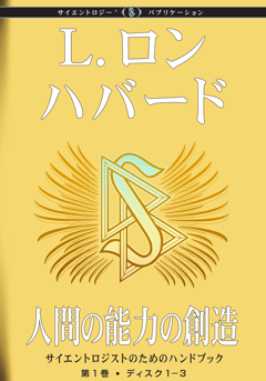 人間の能力の創造