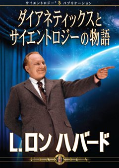 ダイアネティックスとサイエントロジーの物語