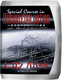 人間評価の特別コース