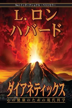 ダイアネティックス：心の健康のための現代科学