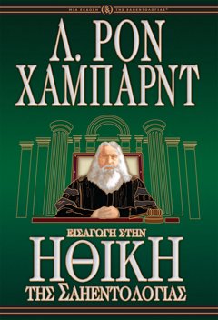 ΕΙΣΑΓΩΓΗ ΣΤΗΝ ΗΘΙΚΗ ΤΗΣ ΣΑΗΕΝΤΟΛΟΓΙΑΣ