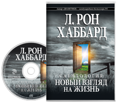 Саентология: новый взгляд на жизнь