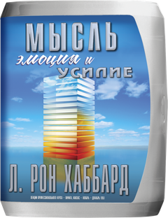 «Мысль, эмоция и усилие»