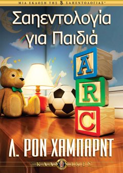 Σαηεντολογία για Παιδιά