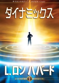 ダイナミックス