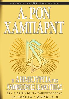 Η ΔΗΜΙΟΥΡΓΙΑ ΤΗΣ ΑΝΘΡΩΠΙΝΗΣ ΙΚΑΝΟΤΗΤΑΣ