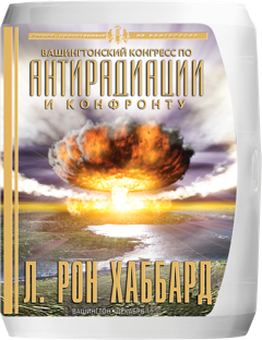 «Вашингтонский конгресс по антирадиации и конфронту»