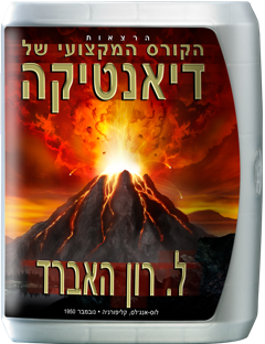 הרצאות הקורס המקצועי של דיאנטיקה