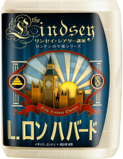 リンゼイ･シアター講演：ロンドンの午後シリーズ