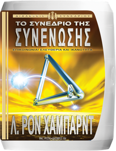 ΤΟ ΣΥΝΕΔΡΙΟ ΤΗΣ ΣΥΝΕΝΩΣΗΣ