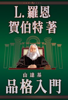 山達基品格入門