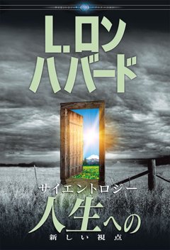 サイエントロジー：人生への新しい視点
