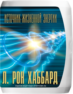 Источник жизненной энергии