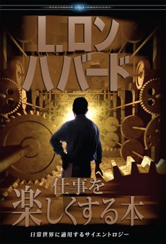 仕事を楽しくする本