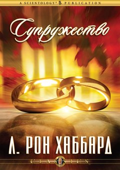 Супружество