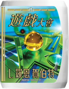 遊戲大會