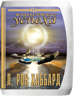 Конгресс успеха