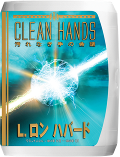 汚れなき手の会議