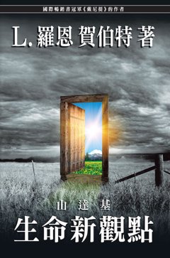 山達基：生命新觀點