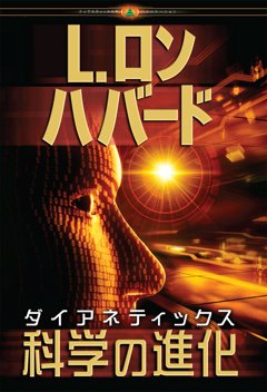 ダイアネティックス：科学の進化