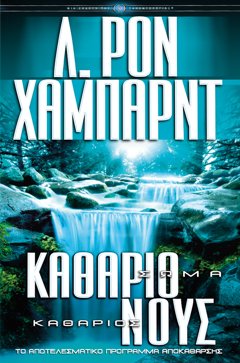 Καθάριο Σώμα, Καθάριος Νους