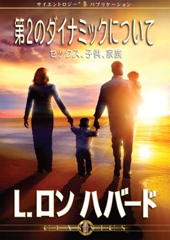 第2のダイナミックについて：セックス、子供、家族