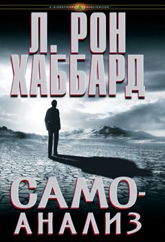 «Самоанализ»