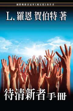 待清新者手冊