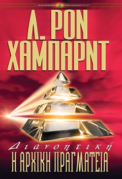 ΔΙΑΝΟΗΤΙΚΗ: Η ΑΡΧΙΚΗ ΠΡΑΓΜΑΤΕΙΑ