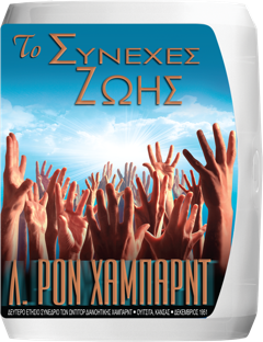 Το Συνεχές Ζωής 