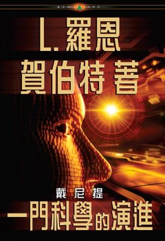 戴尼提：一門科學的演進