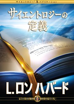 サイエントロジーの定義