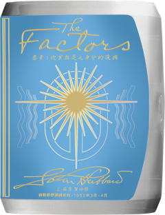 要素：欣賞與是之身分的復興