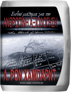 Ειδικό Μάθημα για την Ανθρώπινη Αξιολόγηση