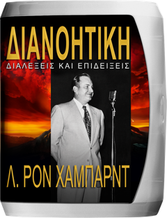Διανοητική: Διαλέξεις και Επιδείξεις 