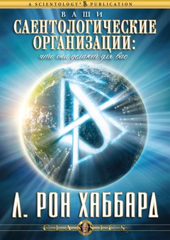 Ваши саентологические организации: что они делают для вас 