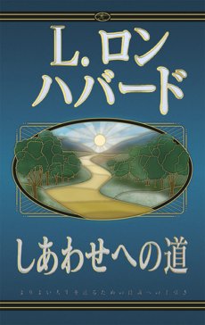 しあわせへの道