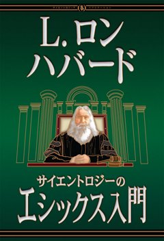 サイエントロジーのエシックス入門