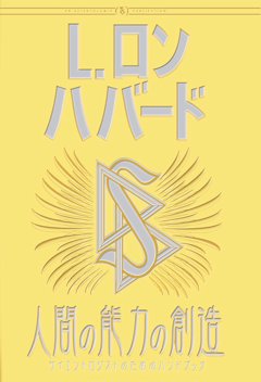 人間の能力の創造