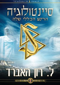 סיינטולוגיה, הרקע הכללי שלה
