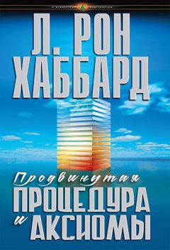 «Продвинутая процедура и Аксиомы» 