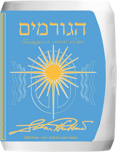 הגורמים: הערצה ותחיית ה-Beingness