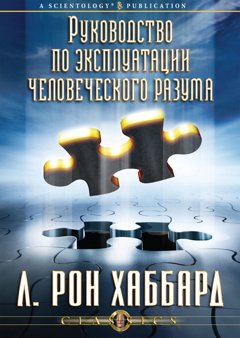 Руководство по эксплуатации человеческого разума