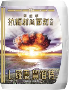 華盛頓抗輻射與面對大會