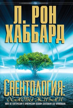 «Саентология: основы жизни»
