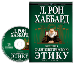 ВВЕДЕНИЕ В САЕНТОЛОГИЧЕСКУЮ ЭТИКУ