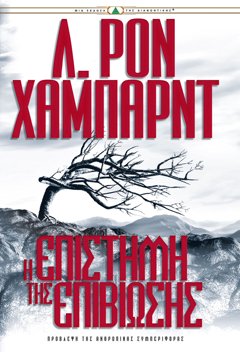 Η ΕΠΙΣΤΗΜΗ ΤΗΣ ΕΠΙΒΙΩΣΗΣ