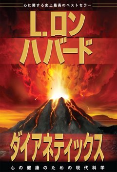 ダイアネティックス：心の健康のための現代科学