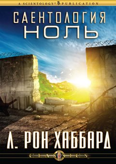 Саентология Ноль